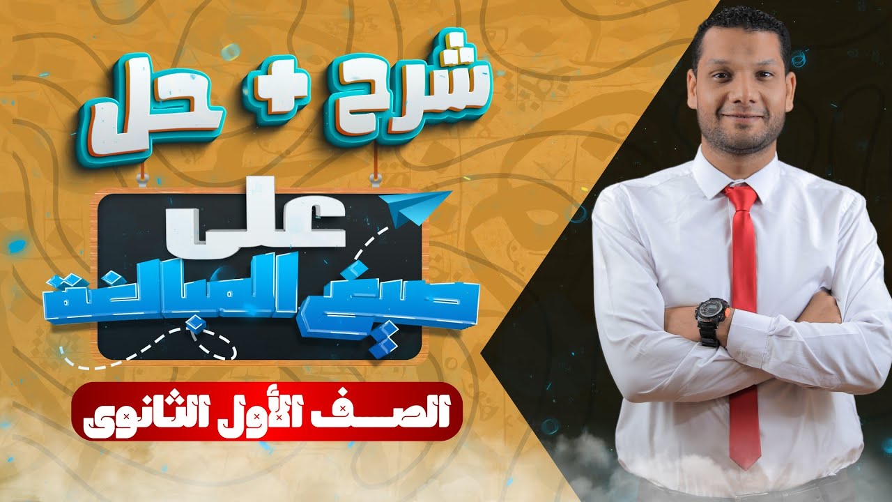 أقوي شرح + حل علي (صيغ المبالغه) - الصف الأول الثانوي 2024