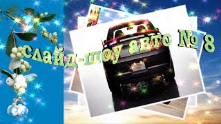 СЛАЙД ШОУ ИЗ ФОТОГРАФИЙ С МУЗЫКОЙ АВТОМОБИЛИ № 8 . Продвижение интернет магазина . СЛАЙД ШОУ ИЗ ФОТОГРАФИЙ С МУЗЫКОЙ АВТОМОБИЛИ № 8 . Продвижение интернет магазина .