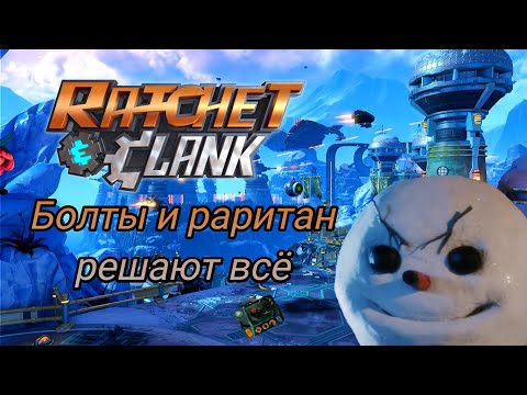 Видео: [Пасхалки и секреты] в игре Ratchet & Clank (2016)