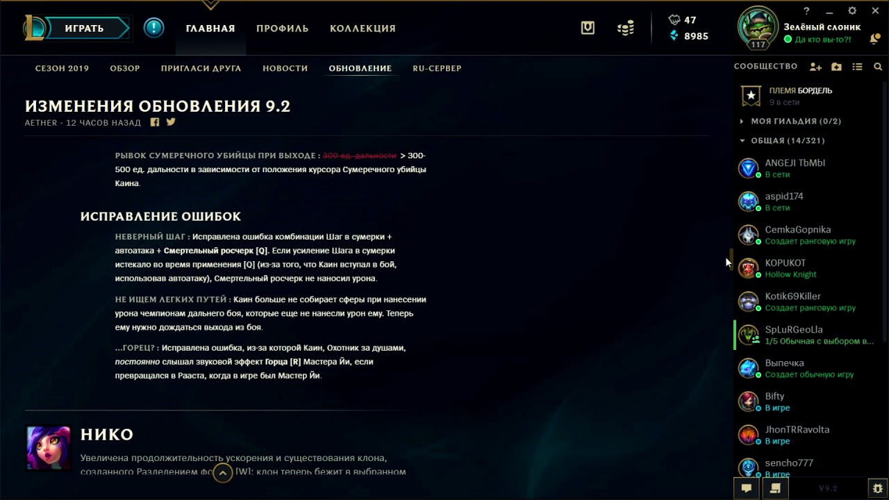 Лига Легенд. Обзор патча 9.2