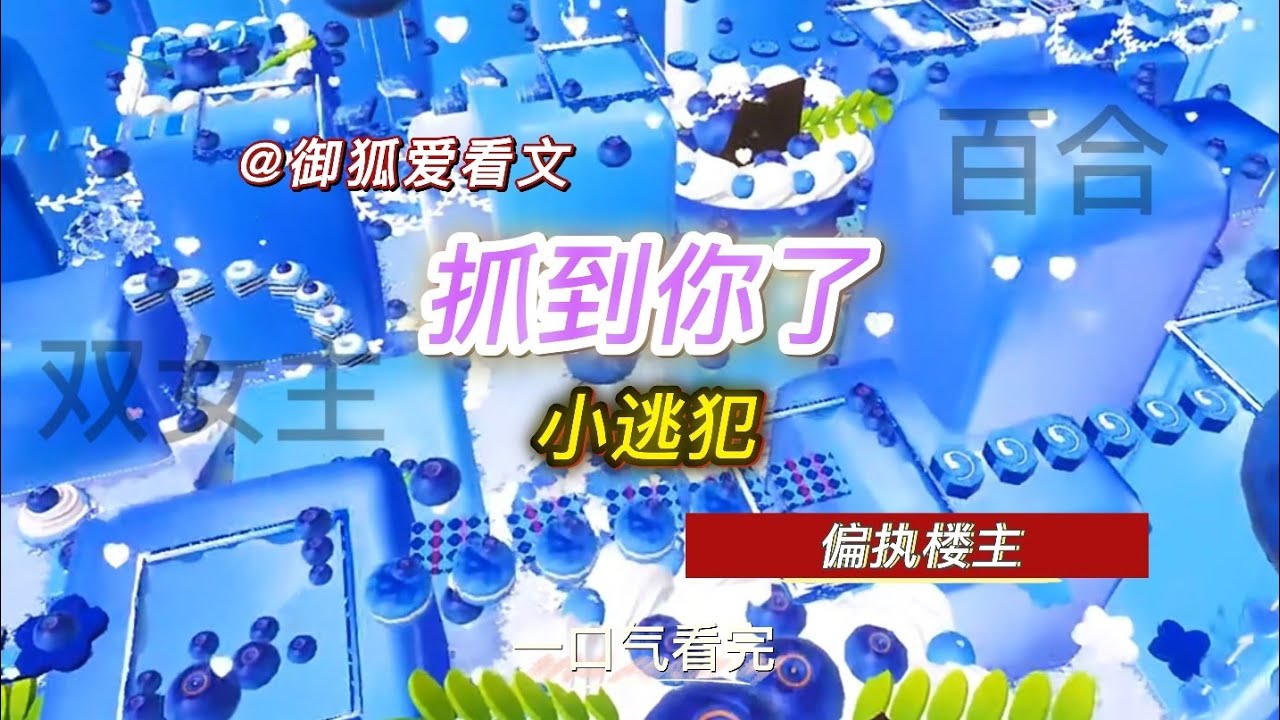 她是江湖楼主，却偏偏盯上我这个逃犯 百合双女主GL小说