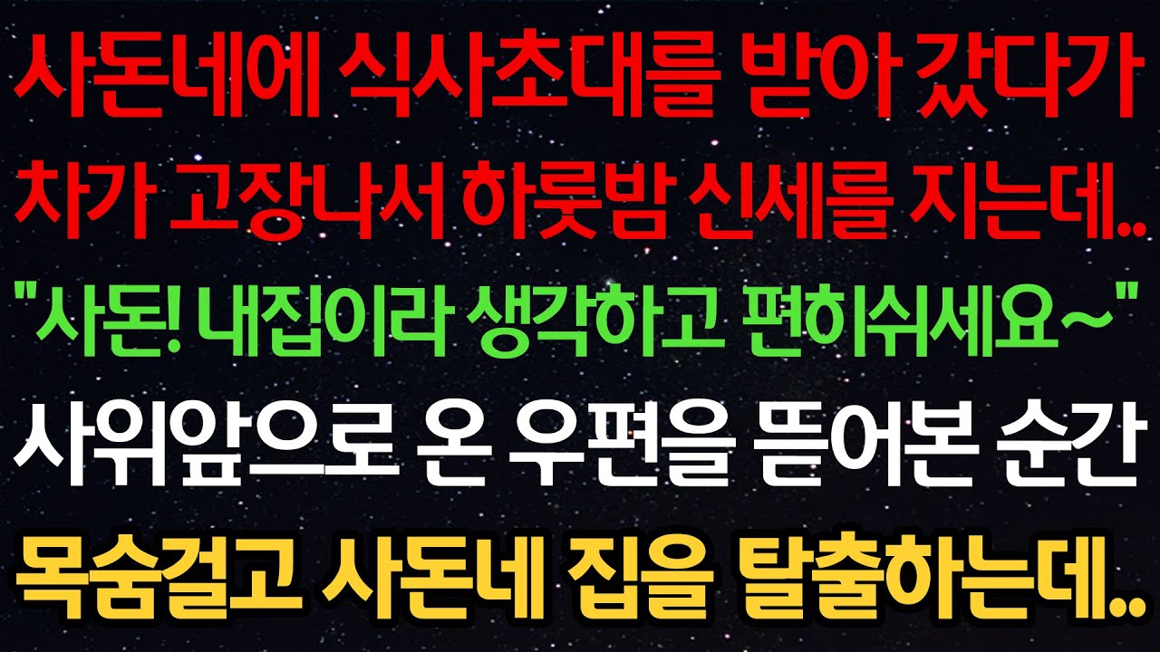 실화사연-사돈네에 식사초대를 받아 갔다가 차가 고장나 하룻밤 신세를 지는데 