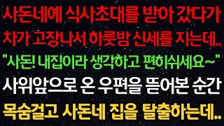 실화사연-사돈네에 식사초대를 받아 갔다가 차가 고장나 하룻밤 신세를 지는데 '사돈! 내집이라 생각하고 편히쉬세요~' 사위앞으로 온 우편을 뜯어본 순간 목숨걸고 사돈 집을 탈출하는데