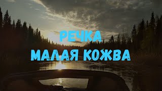 МАЛАЯ КОЖВА