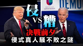 20200930C【侵vs糟】决戰前夕,侵式真人騷不敗之謎 | 芒向早晨