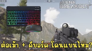 ต่อเม้า+คีบอร์ด เล่น Arena Breakout ไม่โดนแบน!!??