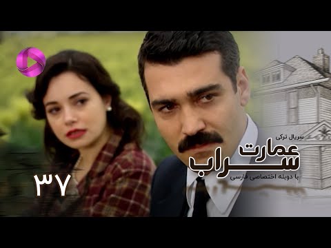 Emaarate Sarab Episode 37 سریال عمارت سراب قسمت 37 دوبله فارسی 