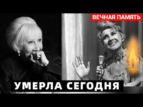 9 Марта 2023 Страна в Слезах.. Умерла Заслуженная Артистка России