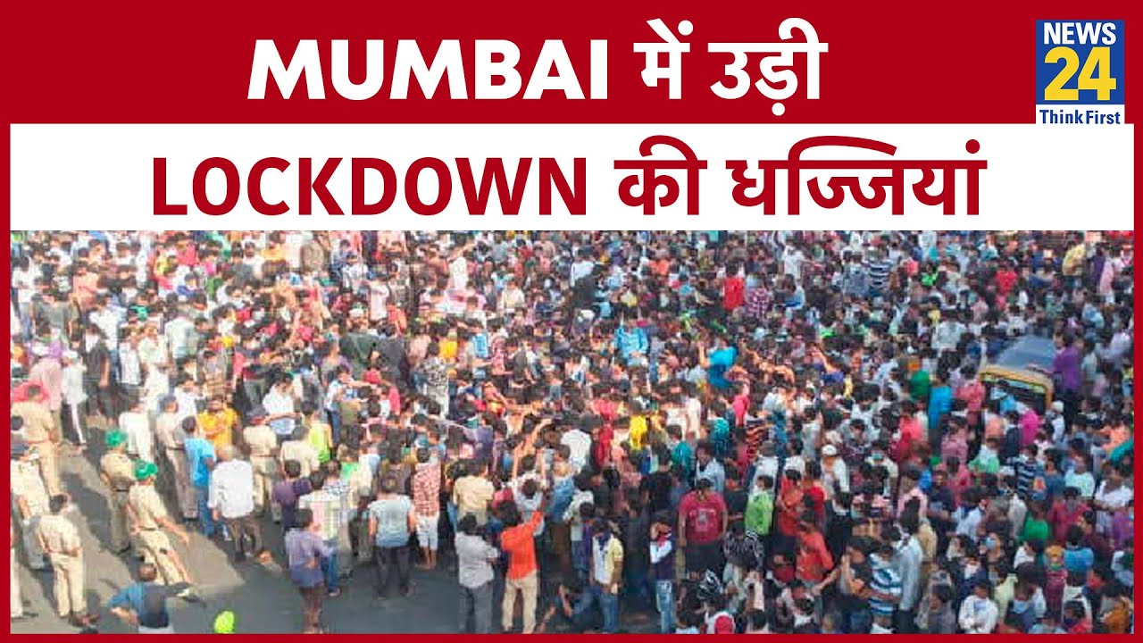 Corona Lockdown - Mumbai में उड़ी Lockdown की धज्जियां, एक साथ इकट्ठा हुए हजारों लोग