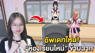 ยันจังอัพเดทใหม่ ห้องเรียนใหม่ กดข้ามหนามหัวใจได้แล้ว | Yandere Simulator