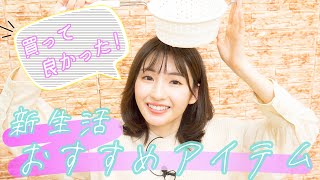 【新生活】井上小百合が選ぶ「おすすめアイテム」をご紹介【買って良かったもの】