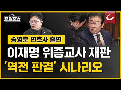 [장원준쇼|송영훈 변호사 출연] 이재명 <strong>위증교사</strong> 재판 &amp;#39;역전 판결&amp;#39; 시나리오