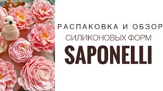 Силиконовые формы SAPONELLI|Распаковка и обзор|Первая заливка|Soaptima флористическая и непотеющая