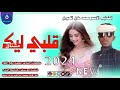جديد 2024الفنان محمد علي اللحوي قلبي ليك مشتاق 