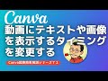 Canva　動画にテキストや画像を表示するタイミングを変更する