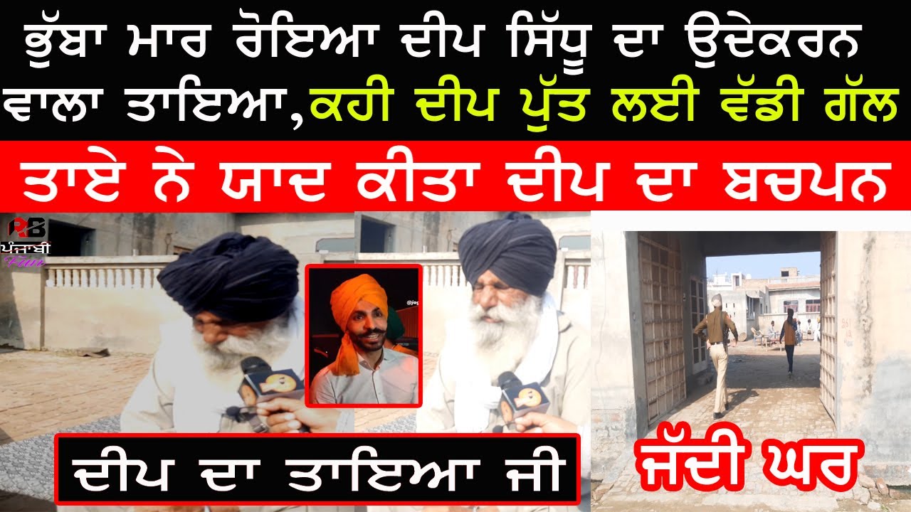 Deep sidhu Family Interview | ਕਈ ਕਿਹਾ ਪਰਿਵਾਰ ਨੇ ਦੀਪ ਸਿੱਧੂ ਬਾਰੇ | ਕਿਵੇ ਹੋਏ ਭਾਵੁਕ | deep sidhu updated