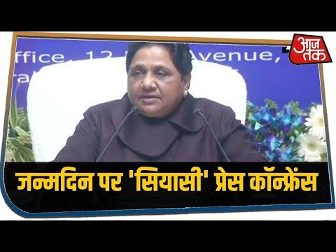 अपने 64वें जन्मदिन पर Mayawati की `सियासीट` प्रेस कॉन्फ्रेंस