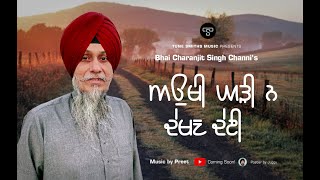 Okhi Ghadi Na Dekh Deyi || Bhai Charanjit Singh &quot;Channi&quot; kotkapura wale || Tune Smiths Music