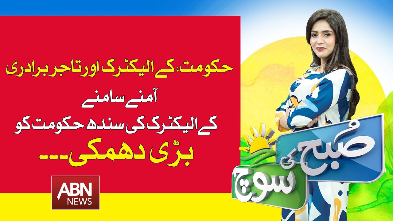 k-electric-ki-sindh-hakoomat-ko-bari-dhamki-electricity-bills