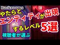 【視聴者が選ぶ】やたらとエンティティが出現するレベル5選