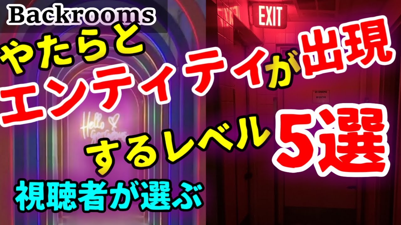 【視聴者が選ぶ】やたらとエンティティが出現するレベル5選