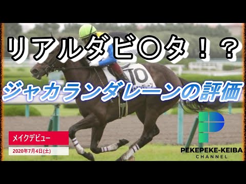 【まさにリアルダビ〇タ！！】ジャカランダレーンの評価　POG2020-2021　クラシックホースを探せ【元騎手候補生ペケペケの競馬チャンネル】