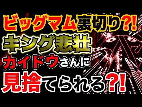 ワンピース ネタバレ予想 四皇ビッグマムが味方に キング悲壮 カイドウが百獣海賊団を見捨てるのか 予想考察 Youtube