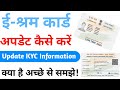 E Shram Card Update Kaise Kare | How To Update e shram card | e Shram Card KYC Update Online