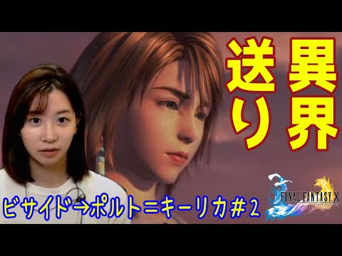 【FF X】#2 初見ストーリー進める※ネタバレあり(注意) ファイナルファンタジー10~FINAL FANTASY X~