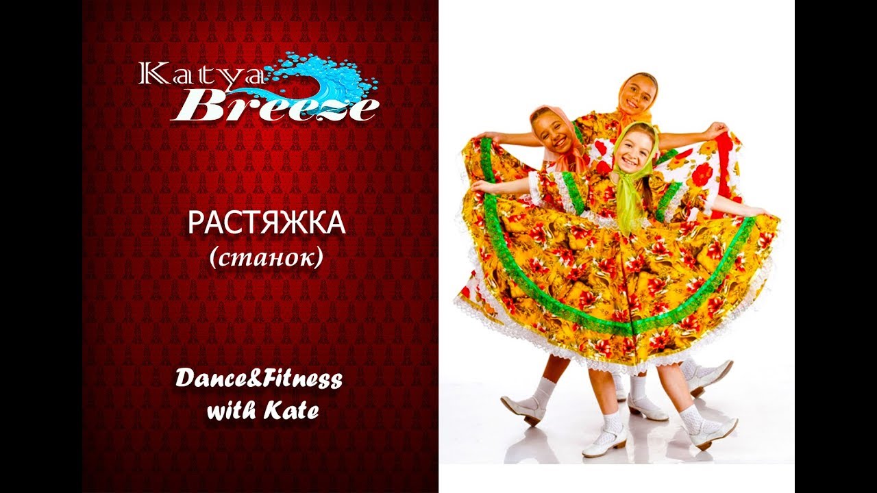 Урок народного танца - Растяжка (дети) - YouTube