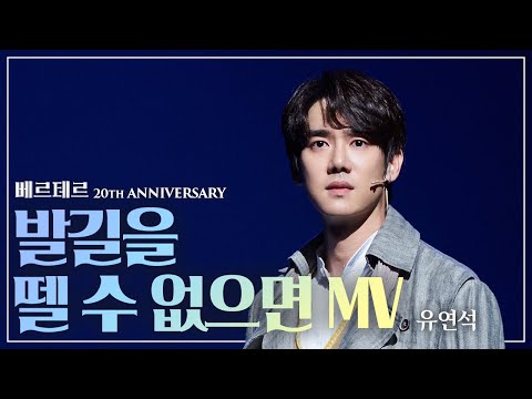 연베르 그대는 어쩌면 그렇게..😭🌻 유연석 '발길을 뗄 수 없으면' MV (Studio recording ver.)｜#뮤지컬베르테르 Werther 2020｜CJ ENM