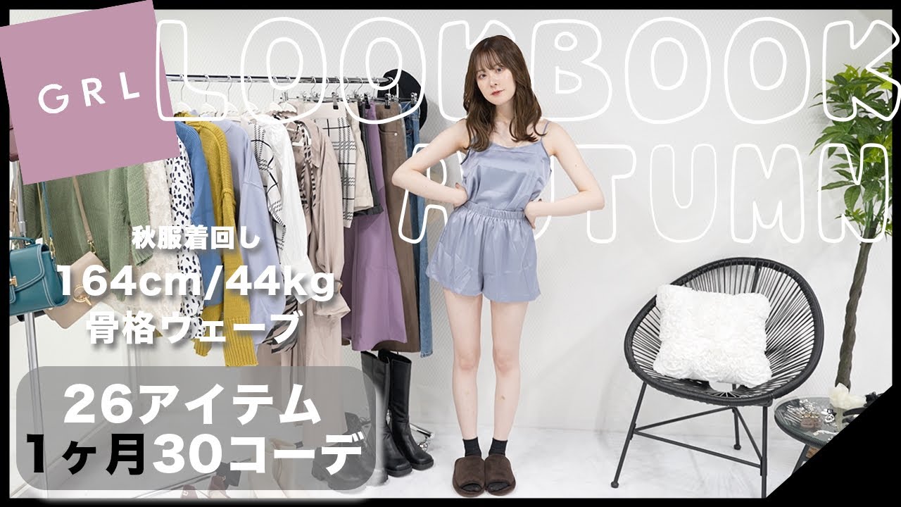 Lookbook Grl グレイル1ヶ月着回し秋服コーデ 骨格ウェーブ Youtube