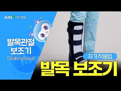 발목 보조기(Walking Brace) 착용 방법｜족관절 골절. 아킬레스 파열.수술