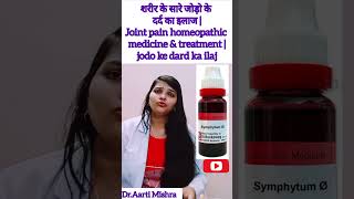 शरीर के सारे जोड़ो के दर्द का इलाज |Joint pain homeopathic medicine & treatment |jodo ke dard ka ilaj
