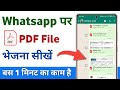 WhatsApp पर PDF और फोटो कैसे भेजें? आसान तरीका जानिए 📱