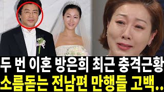 맞고 살았던 방은희 두번 이혼의 이유.. 그동안 어찌 숨기고 살았나?