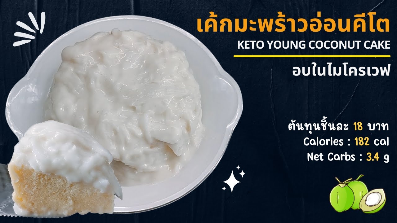 เค้กมะพร้าวอ่อนคีโต เนื้อนุ่มๆ ทำง่ายๆ อบในไมโครเวฟ