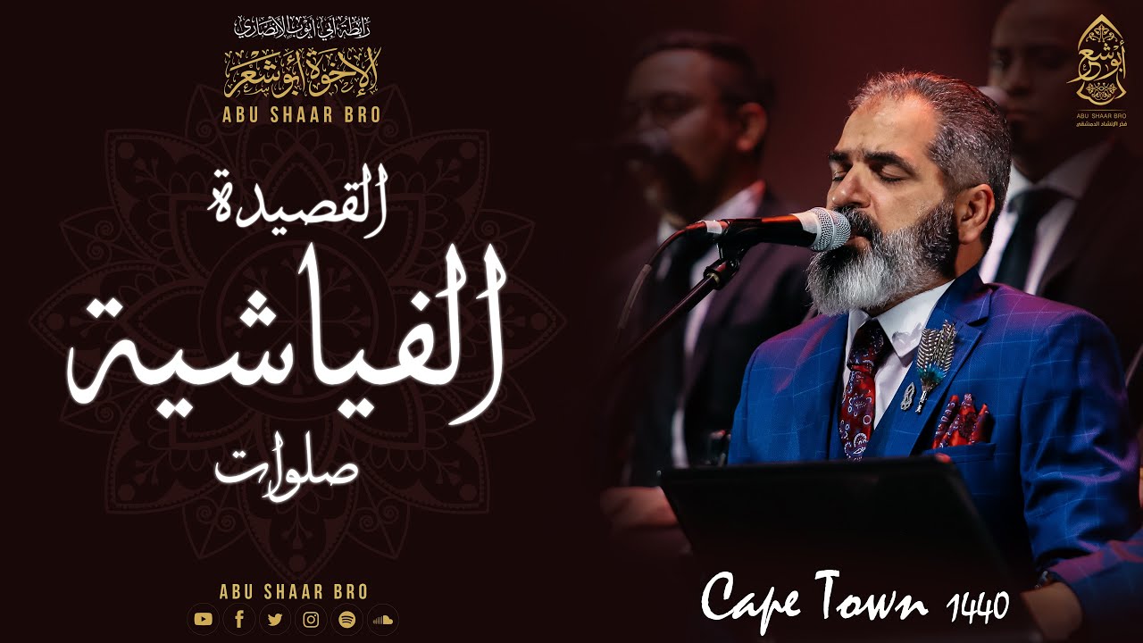 القصيدة الفياشية- اشرب شراب - انا مالي فياش- الإخوة أبوشعر- جنوب إفريقيا | Fiyyashiyya-Abu Shaar Bro