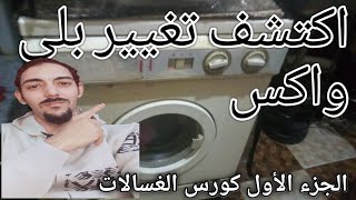 تغيير بلية غسالة ايديال زانوسى,تغيير الاكس غساله ايديال زانوسي 14 zanussi