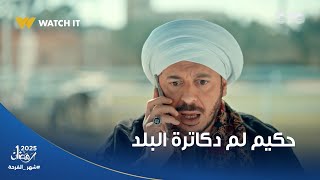 Thumbnail for قطع النفس 💔😢 حكيم لم دكاترة البلد وسافر بيهم بالطيارة #حكيم_باشا