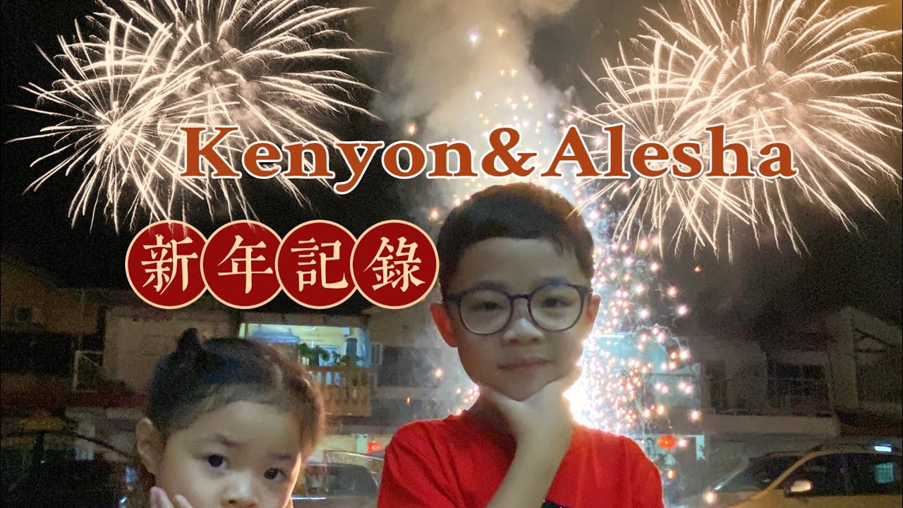 kenyon&Alesha Channel 新年记录🧧！快进来看！！！kenyon&alesha channel chinease new