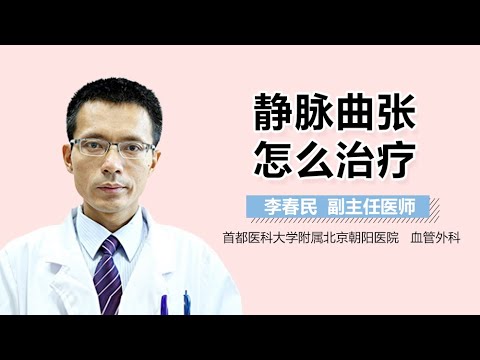 静脉曲张怎么治 静脉曲张的治疗方法有哪些 有来医生