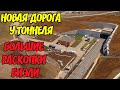 Крымский мост(июнь 2020)Новая дорога у тоннеля.Большие раскопки у моста.Ж/Д досмотровый комплекс