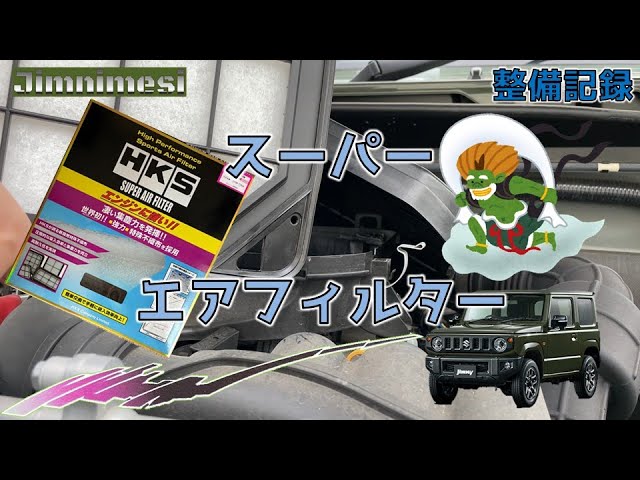 スポーツフィルターで吸気効率UP！JB64新型ジムニーのエアエレメントを