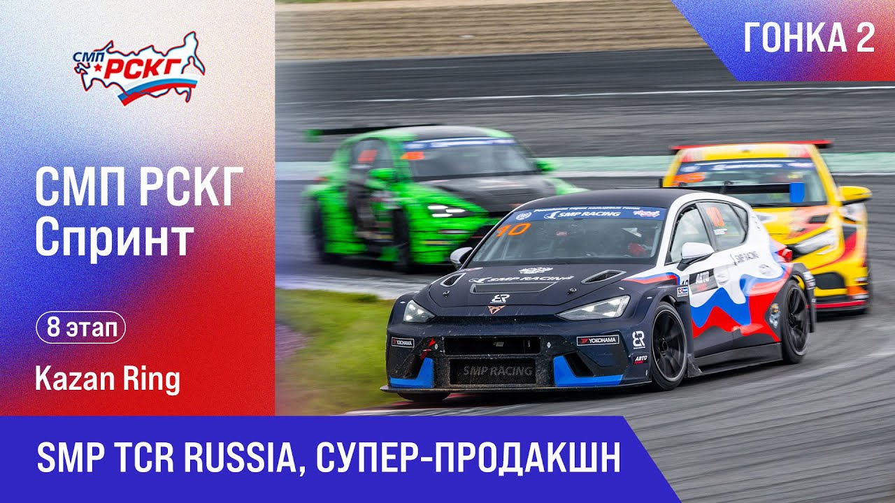 СМП РСКГ Спринт 2025 8-й этап. SMP TCR Russia, Супер-продакшн. Гонка 2
