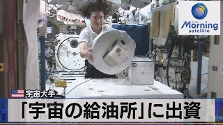 「宇宙の給油所」に出資　米 宇宙大手（2021年9月8日）