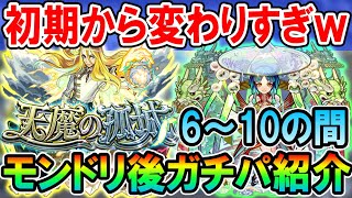 《2023年7月最新版》天魔の孤城ガチパ紹介6～10の間編！1年間でここまで楽になった！【モンスト/しゅんぴぃ】