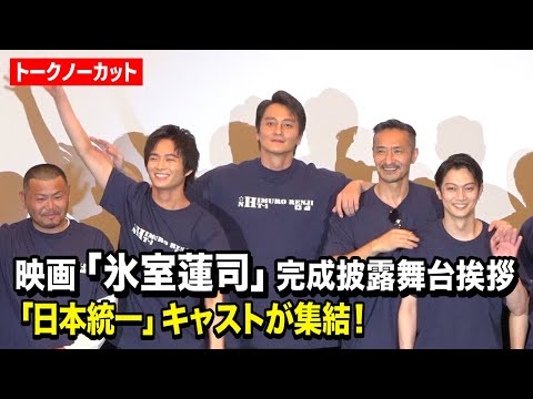 【ノーカット】本宮泰風＆山口祥行ら「日本統一」キャストが集結！ 映画『氷室蓮司』完成披露舞台挨拶