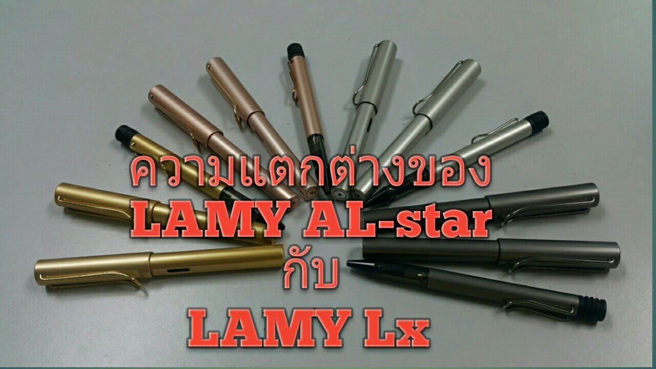 รีวิว Ep.2 ความแตกต่างของปากกา LAMY AL-star กับ LAMY Lx
