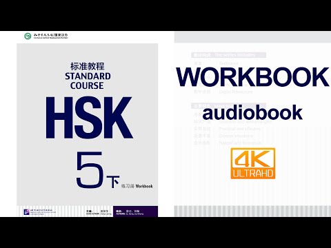HSK标准教程5 MP3+PDF - YouTube
